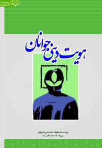 هویت دینی جوانان